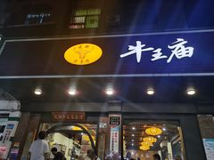 -牛王庙(龙华花园店)