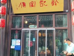 门面-许老八包子铺(回龙窝店)