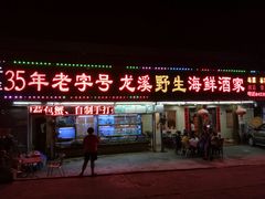 门面-龙溪海鲜酒家(溪涌店)
