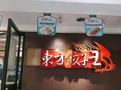 -东方饺子王(新奥购物中心店)