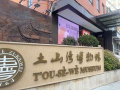 -土山湾博物馆