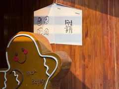 -Max Bakery 阿唛手作