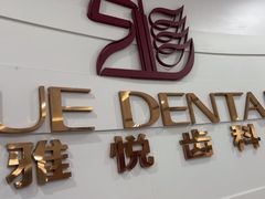 -雅悦齿科(顾村公园店)
