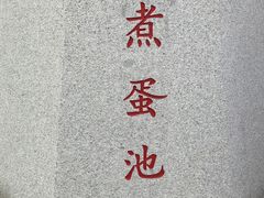 -凤翔首邑温泉度假村