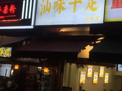 -汕味十足·汕尾特色小吃(海珠店)