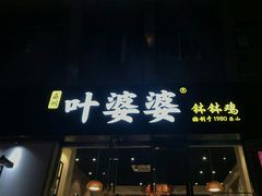 门面-嘉州叶婆婆钵钵鸡(建设路店)