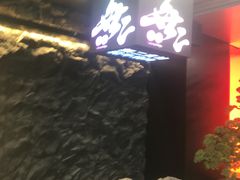 -無二炙坊·和牛烧肉(大钟寺1733店)
