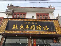门面-毓秀羊肉饸饹(芝川店)
