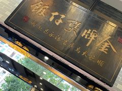门面-红星光发煲仔饭(文海店)