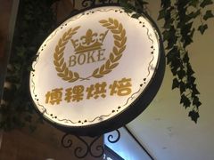-BOKE博稞烘焙(天佑城店)