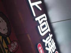 门面-沪上阿姨·精选茶饮(烟台万达广场店)