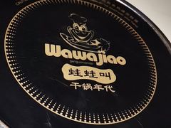-蛙蛙叫干锅年代(簋街总店)
