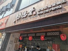 门面-味德丰·酱鹅(上海打浦路店)