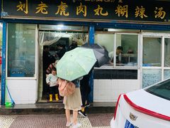门面-刘老虎肉丸糊辣汤(总店)