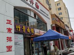 门面-竹青胶东摔面(黄岛开发区店)