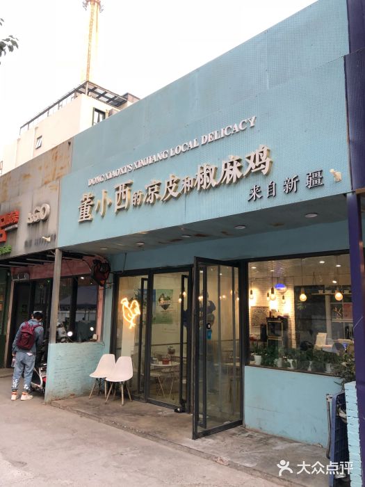 董小西的凉皮和椒麻鸡(三元桥店)门面图片