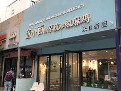 门面-董小西的凉皮和椒麻鸡(三元桥店)