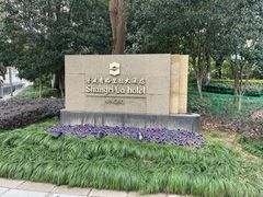 -宁波香格里拉大酒店