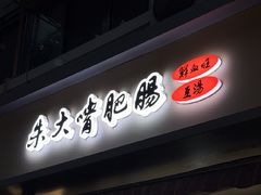 -朱大嘴肥肠血旺(福字街店)