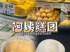 -许阿姨糕团店(南京总店)