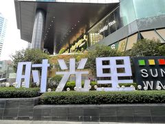 -广州保利时光里(建设大马路店)