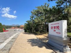 -清西陵