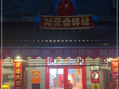 门面-炒豆合作社(东四总店)