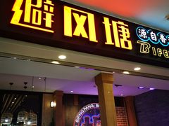 门面-避风塘(宝山万达店)