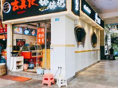 门面-古真记钵钵鸡(老公园店)