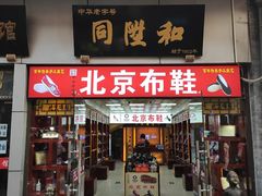 -同升和老北京布鞋(珠宝市街店)
