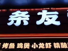 -八条友鲜货烧烤·脆皮烤鱼(石岩旗舰店)