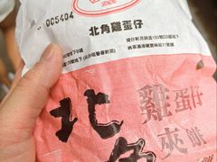 -利强记北角鸡蛋仔(弥敦道店 )