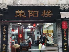 门面-荣阳楼(山塘街店)