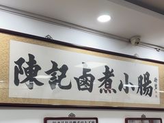 -陈记卤煮小肠