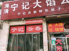 门面-海清宁记大馅云吞