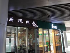 门面-塔斯提抓饭(东城汇店)