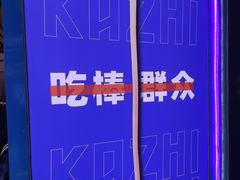 -咔芝棒·韩式炸鸡(印象汇店)