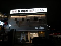 门面-烧鸟横丁(联发文创口岸店)