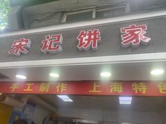 门面-宋记饼家(石门二路店)