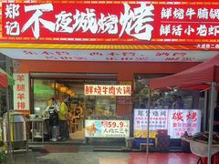 -郑记•不夜城烧烤•龙虾•虾蟹(黄鹤楼店)