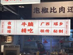 -夜椒瑶·广西大排档(八卦岭店)