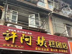 门面-许阿姨糕团店(南京总店)
