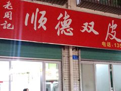 门面-老周记顺德双皮奶