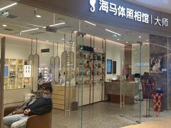 -海马体照相馆丨大师(青岛万象城店)