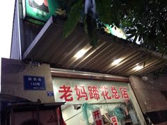 -雷祖芳老妈蹄花店