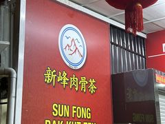 -新峰肉骨茶