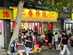 -扬二春炒饭(国庆路总店)