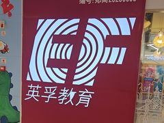 -英孚教育青少儿(高新公园茂中心)