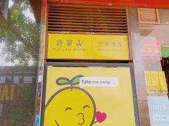 门面-许留山(梳士巴利道店)