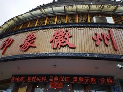门面-印象徽州·正宗徽菜体验店